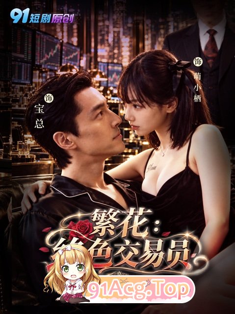 《繁花：绝色交易员》第1-3集-少女角色甜美交易员以身为饵 动漫视频 PC端 预览图
