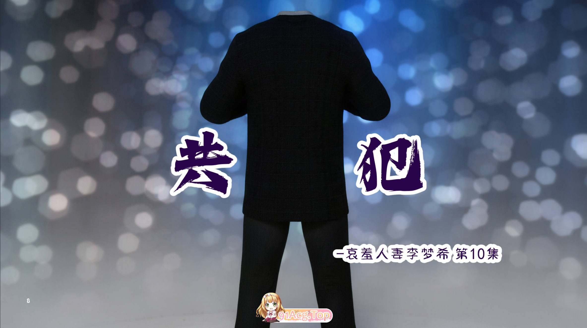 3D哀羞李梦希10 PC端 更新版 预览图