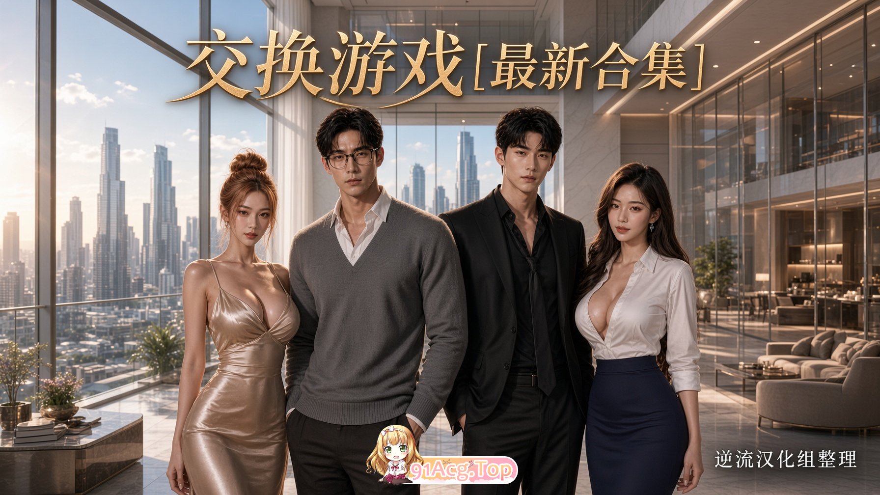 整理 Ai短剧交换游戏1-23集合并版 动漫视频 PC端 预览图
