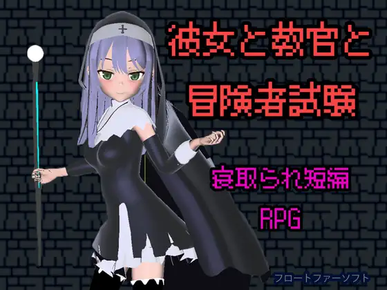 女友与教官与冒险者考试 PC端