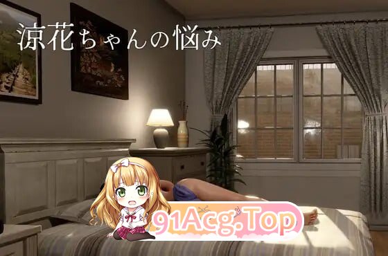 凉花酱的烦恼 涼花ちゃんの悩み v1.1.0 PC端 官中版