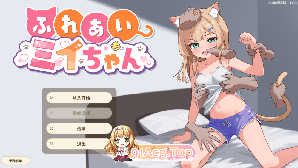 爆款纯爱新游/猫娘/互动/养成 双端 和小美伊的亲密接触ふれあいミイちゃん1.0.3 度雷夸u 预览图