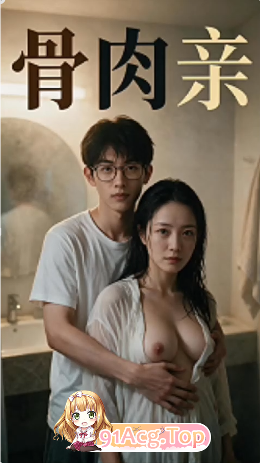 AI短剧《骨肉亲》第1-3集-家人洗澡勾引儿子让儿子欲不能罢 动漫视频 PC端