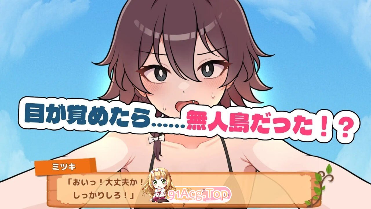 与你流落荒岛 生き残れ！無人島サバイバル性活♡ ST官中步兵版+自带全回想 双端 官中高清完整版