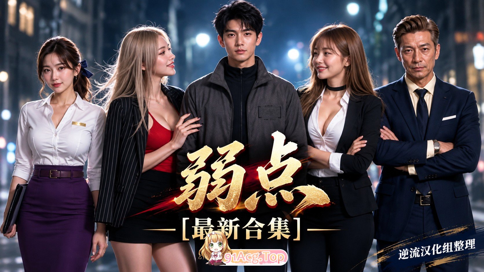 整理 Ai短剧弱点1-29集 1.59 动漫视频 PC端