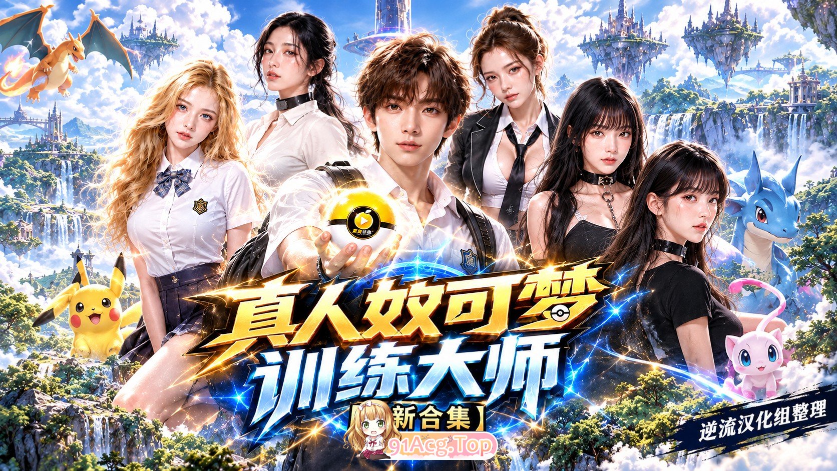 整理 Ai短剧真人奴可梦训练大师1-13集 动漫视频 PC端