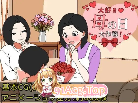 最喜欢家人了♡家人节大作战 / 大好き♡母の日大作戦 PC端 AI汉化版