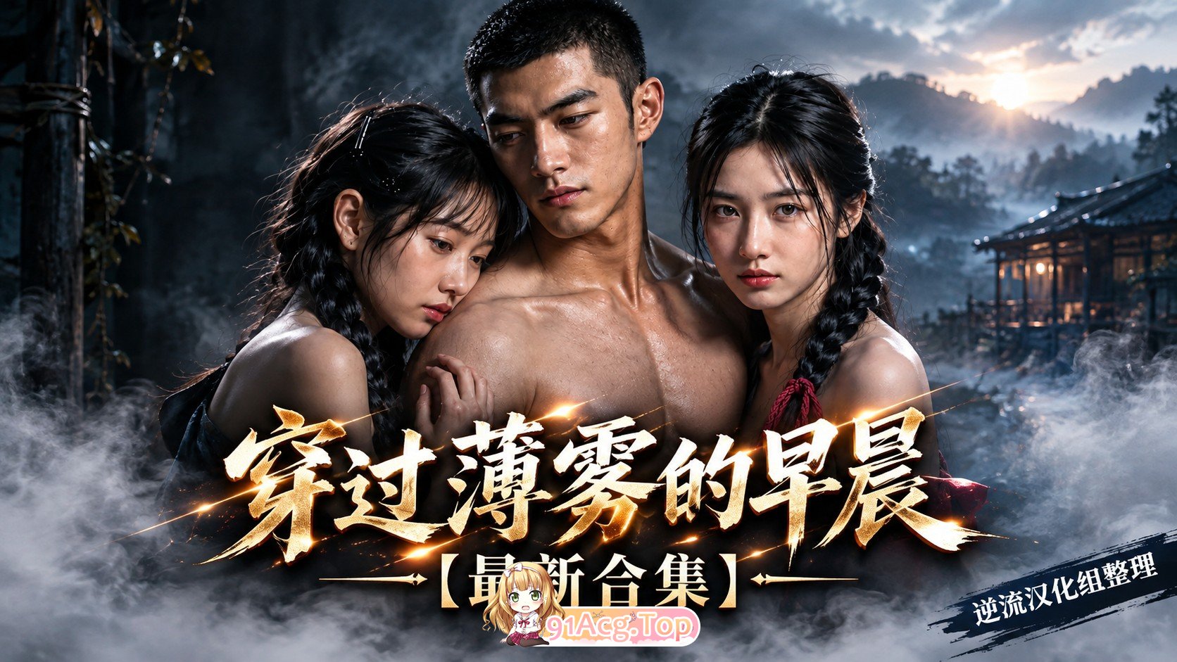 整理 Ai短剧穿过薄雾的早晨双季合集完结版 动漫视频 PC端