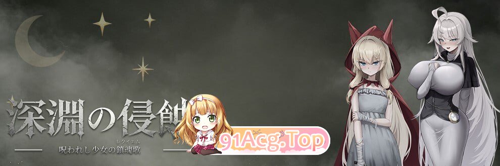 深渊侵蚀：诅咒与少女的安魂曲 PC端