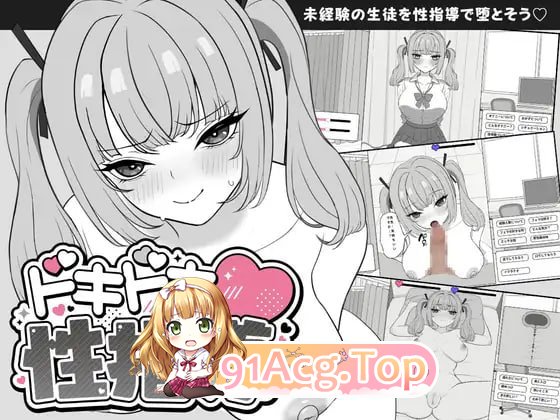 心跳加速！性指导 PC端