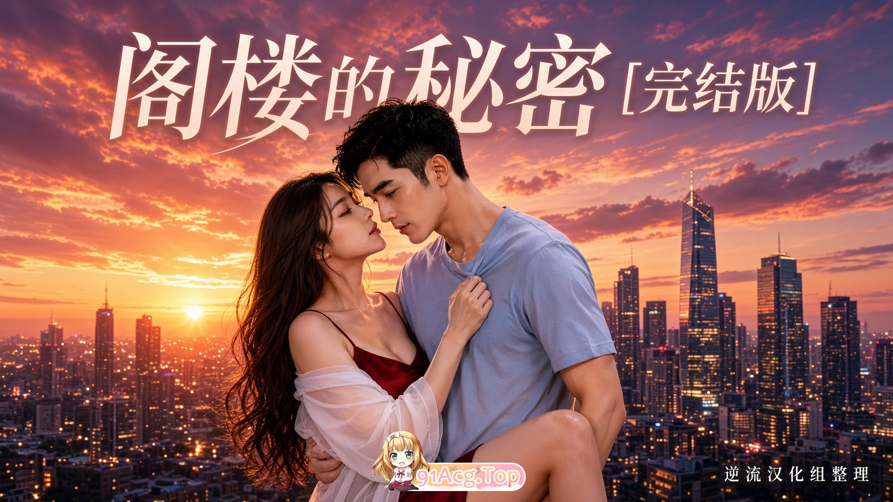 整理 Ai短剧阁楼的秘密完结版 动漫视频 PC端