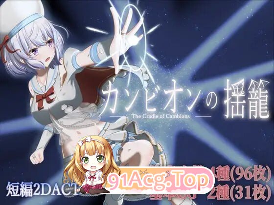 梦魔之子的摇篮 カンビオンの揺籠 v1.1 内嵌AI汉化版 PC端 预览图