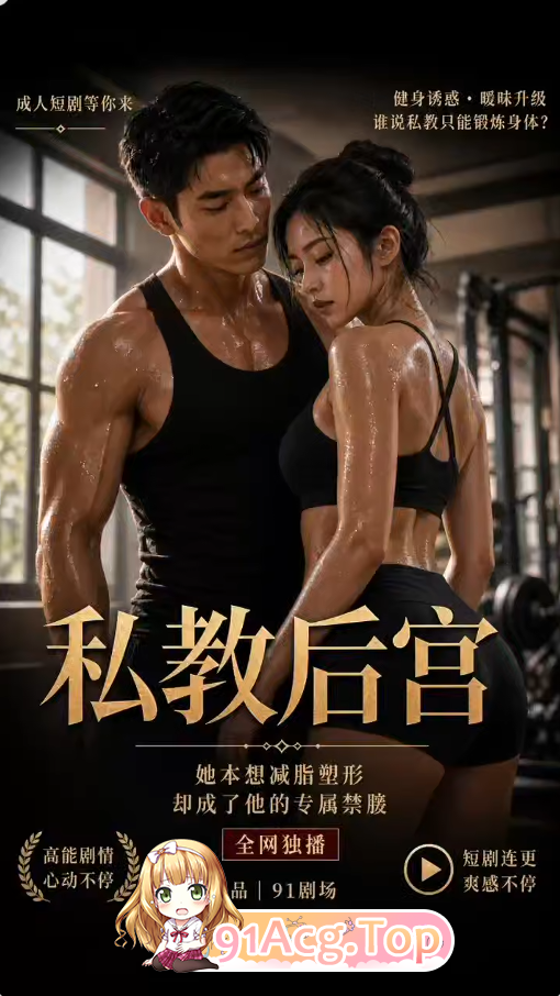 AI短剧《私教后宫》第1-2集-从健身慢慢到操逼欲不能罢 动漫视频 PC端