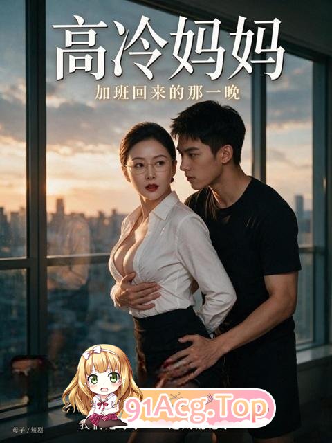 AI短剧《高冷家人》第1-2集-嘴上说我是你家人身体却很诚实 动漫视频 PC端