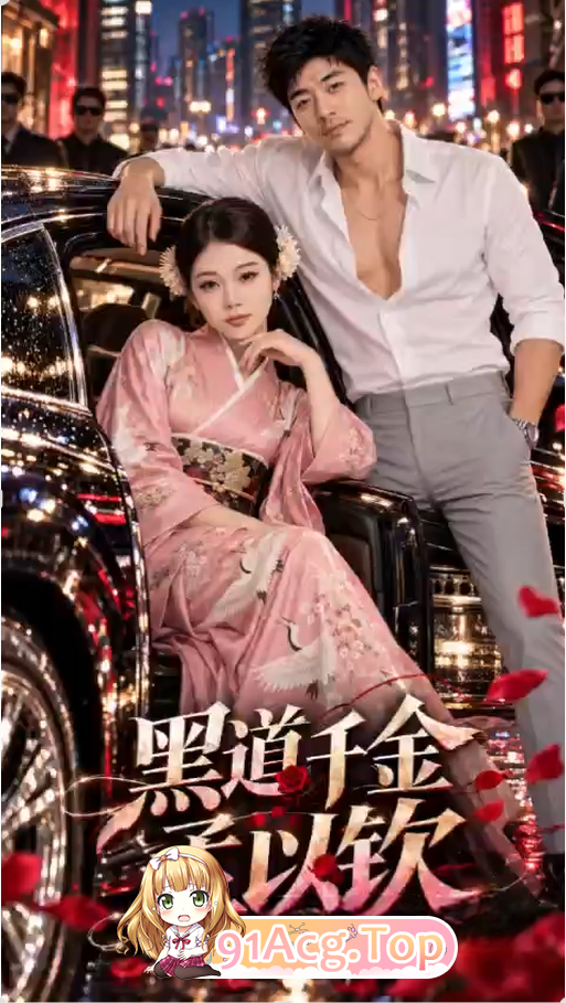 《黑道千金孟以钦》第1-2集-为了上热搜故意车震被人潜入观察 动漫视频 PC端