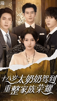 AI魔改《18岁太奶奶驾到：重整家族荣耀》EP1，女神魔改剧情 动漫视频 PC端 预览图