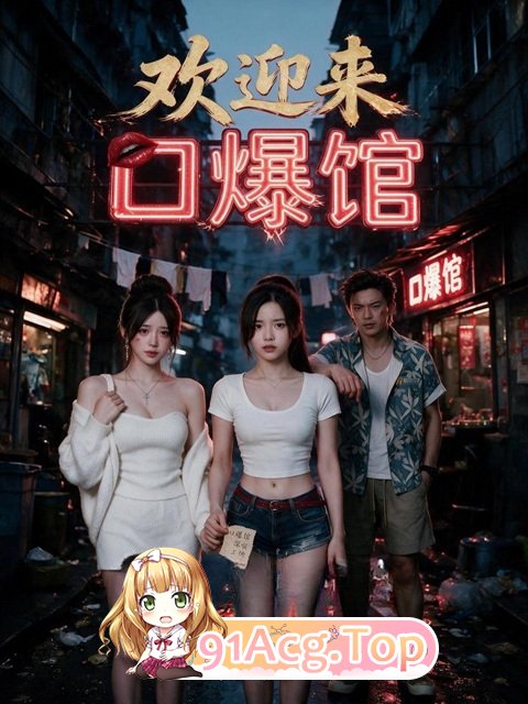 AI短剧《欢迎来口爆馆》第1-2集-被姐夫压榨去口爆馆上班 动漫视频 PC端 预览图