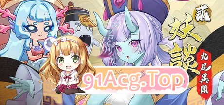 妖谈2：九尾异闻 Yokai Art 2: Tales of the Nine-Tails 妖談2：九尾異聞 v1.3.02 PC端 官中版 预览图