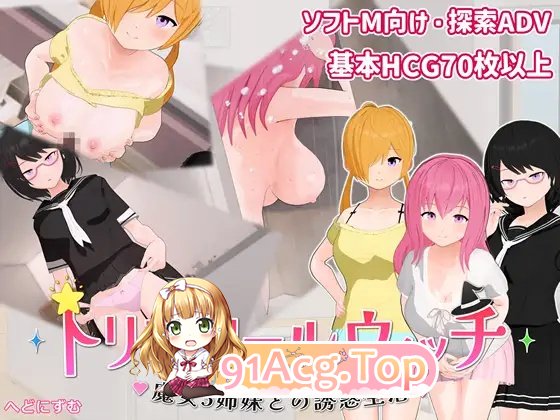三色女巫 ～与魔女三姐妹的诱惑生活v1.0.1 AI汉化版+自带全回想 PC端 AI汉化完整版 预览图