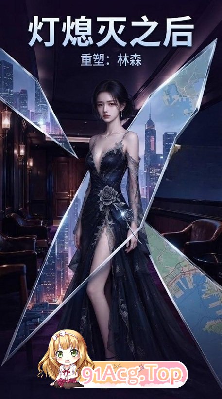 《灯熄灭之后》第1集-林晚被高层潜规则与冲突剧情不敢告诉男友 动漫视频 PC端