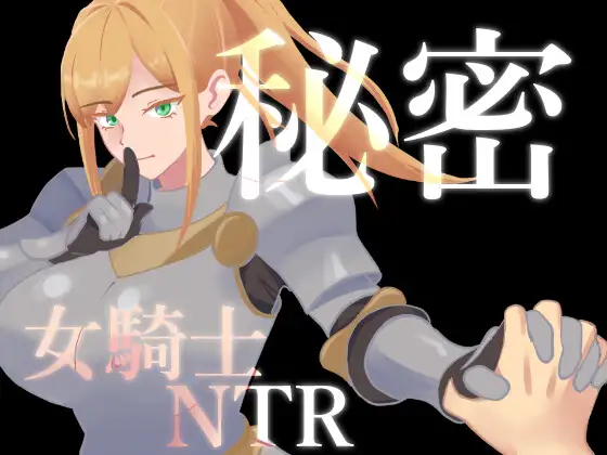 秘密 女骑士NTR 秘密 女騎士NTR v1.10 PC端 AI汉化版