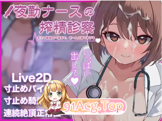 夜勤ナースの搾精診療-キミの最後の一滴まで、ぜ～んぶ看てあげる♡ PC端 完整版 预览图