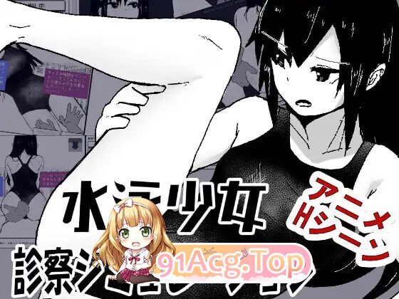 游泳少女诊察模拟器 水泳少女診察シミュレーションv1.0 PC端 汉化版 预览图