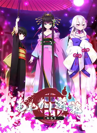 妖异游郭 ～花魁道中 あやかし遊郭 ～花魁道中 PC端 汉化版 预览图