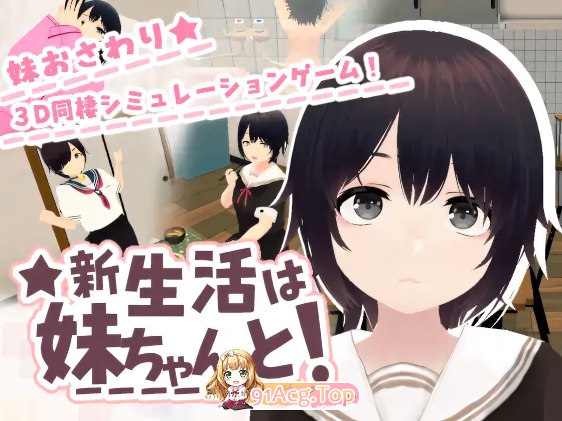 新生活要和妹妹一起！ 新生活は妹ちゃんと！ v1.8 官方中文版+新生活は妹ちゃんと! ★お着換え追加DLC バニー★ PC端 官中版