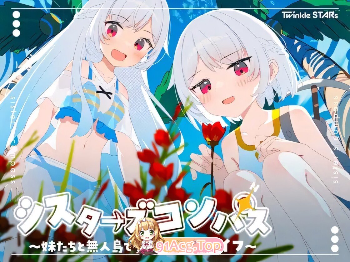 妹系罗盘～在无人岛的悠闲慢活～ シスターズコンパス ～ 妹たちと無人島でのほほんスローライフ～ Sister Compass: Slo 双端 官中版