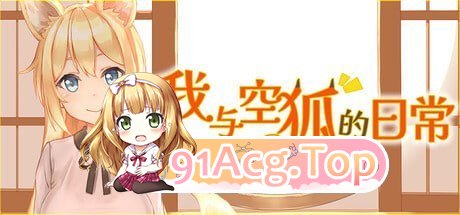 我与空狐的日常 PC端 预览图