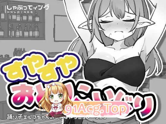 睡得香甜的舞者调戏 PC端 日文原版 预览图