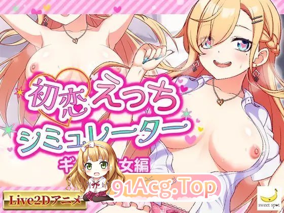 初恋色色模拟器 辣妹女友篇 PC端 日文原版 预览图