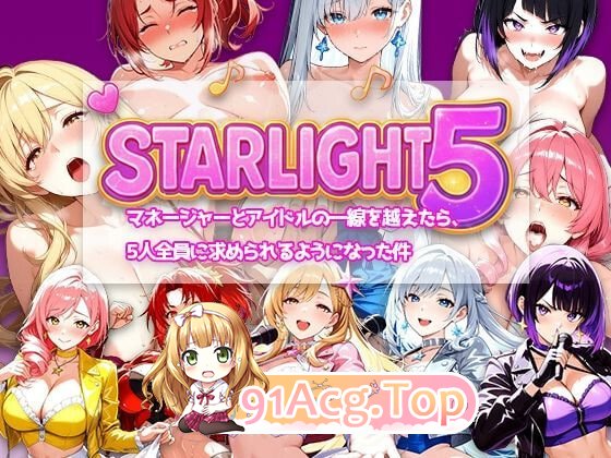 Star Light 5 ～越过经纪人与偶像的那条线之后，被5个人全员追求这件事～ PC端 官中版