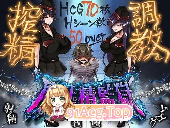 魔吐精监狱～笼络之狱～魔吐精監獄～篭絡のプリズン～ v26.10.08 PC端 汉化版 预览图