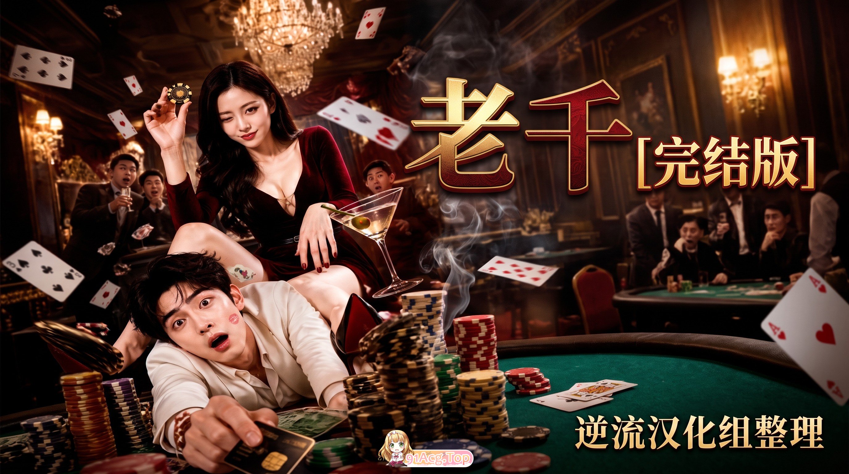 整理 Ai短剧老千完结版 动漫视频 PC端 预览图