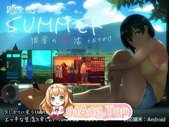 Summer-乡下的性生活 - +外出套装 完全版 SUMMER-田舎の性活 - +おでかけセット 完全版 安卓端 日文原版 预览图
