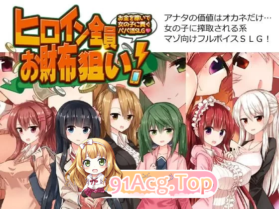 全员女主角都瞄准了你的钱包 赚钱供奉女孩子的“爸爸活” PC端 汉化更新版 预览图