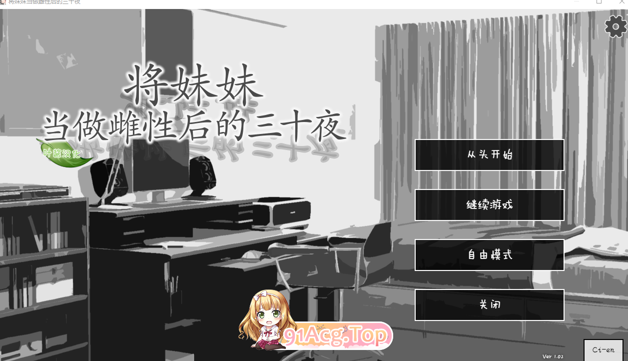 妹をメスと認識してからの三十夜 v1.02 双端 汉化版 预览图
