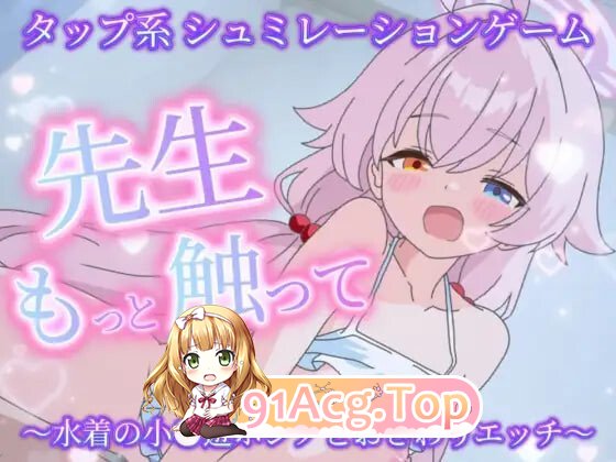 老师再多摸摸我嘛～与泳装小●游星野的摸摸爱爱 先生もっと触って〜水着の小●遊ホシノとおさわりエッチ PC端 日文原版 预览图