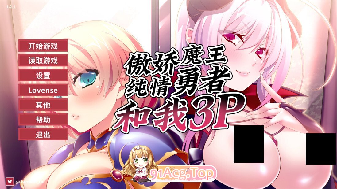傲娇魔王，纯情勇者和我3P ツンデレ魔王と純情勇者参上！孕ませで最終決戦！？ Hero PC端 官中版