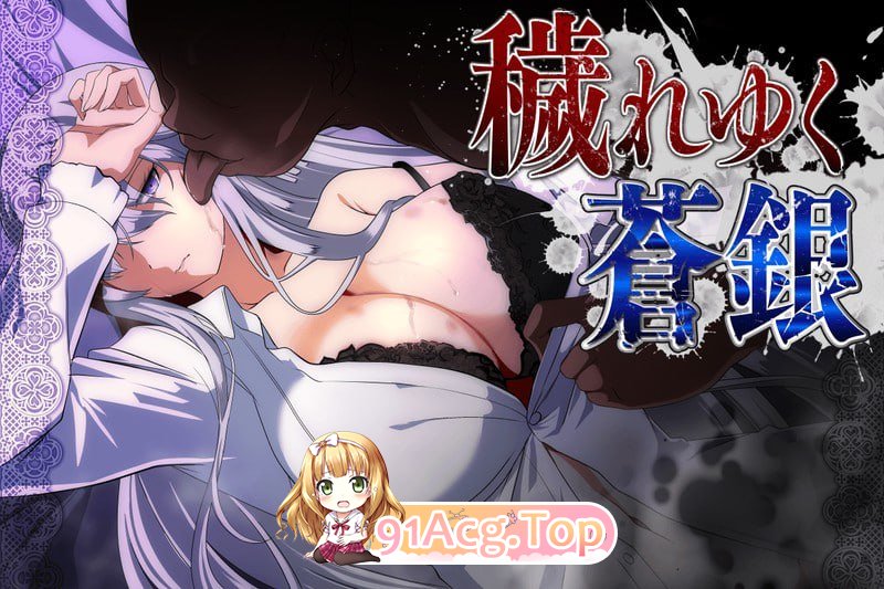 被玷污的苍银 穢れゆく蒼銀 v1.2 存档 PC端 汉化版 预览图