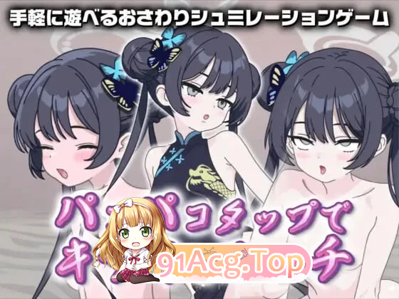 在啪啪点击中与妃咲做爱 パコパコタップ… PC端 更新版 预览图