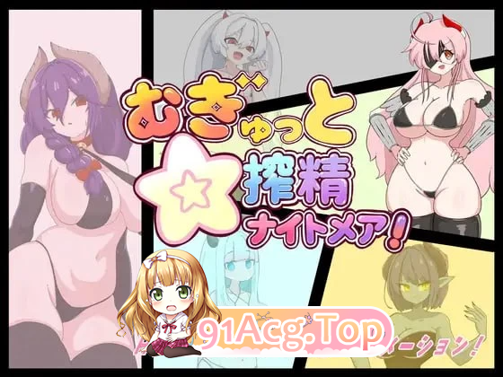 紧贴交合☆榨精噩梦 むぎゅっと☆搾精ナイトメア 存档 PC端 汉化更新版 预览图