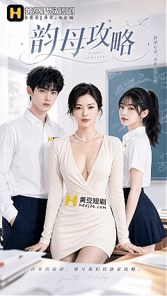 AI短剧《韵母攻略》EP1，老师家人剧情 动漫视频 PC端 预览图