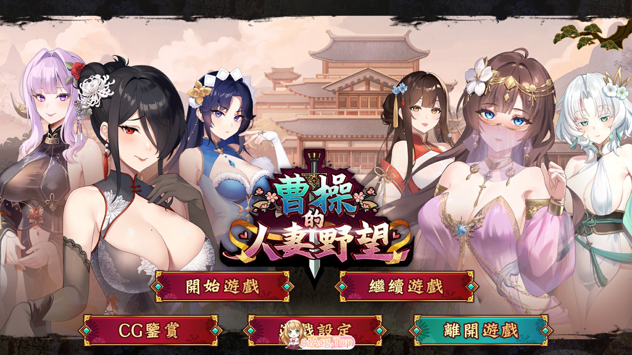 曹操的人妻野望 Cao Cao's Ambition-A 多角色关系 of MILFs 官方中文版 PC端 官中版 预览图