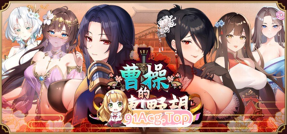 曹操的人妻野望 Cao Cao's Ambition-A 多角色关系 of MILFs 官方中文版 PC端 官中版 预览图