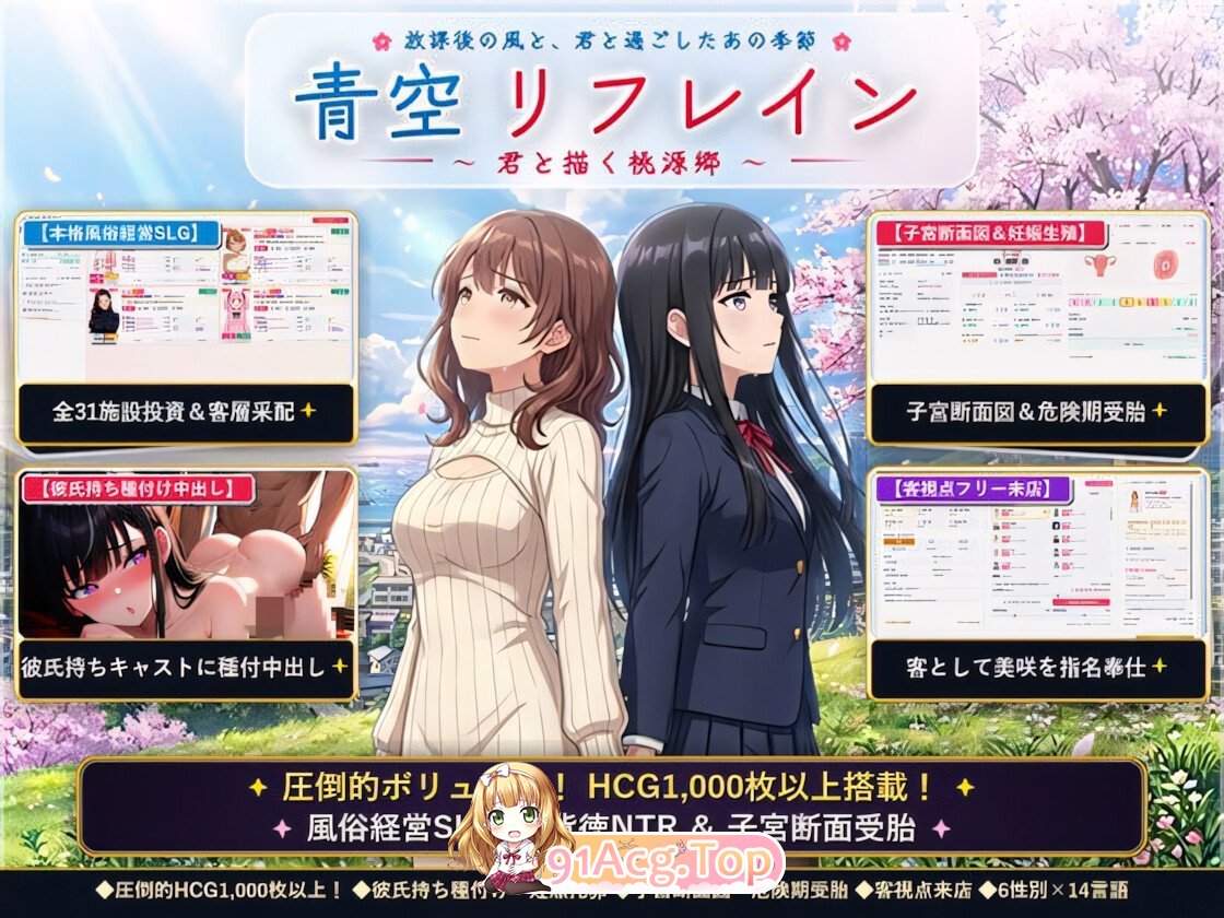 青空Refrain ～与你共绘的桃源乡～ 正统欢乐街经营SLG＆本番生题材解禁・子宫SCAN受孕模拟器 青空リフレイン ～君と描く桃 PC端 官中版 预览图