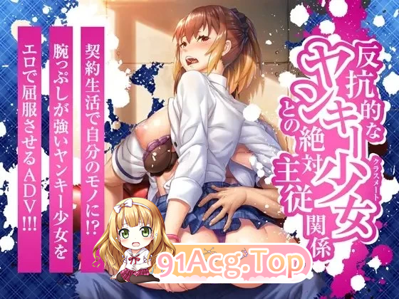 反抗的辣妹少女与绝对主从关系 PC端 汉化更新版 预览图