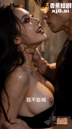 度夸雷AI短剧《复仇太妹》EP1-2，当着男友面被操还骂男友是太监！ 动漫视频 PC端 预览图